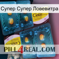 Супер Супер Ловевитра cialis5